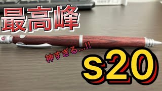 《文房具》1番書きやすいシャーペン紹介【s20】