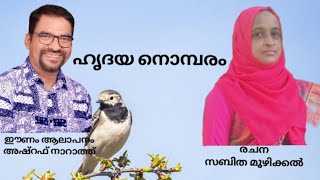 ഹൃദയ നൊമ്പരം രചന:സബിത മൂഴിക്കൽ ഈണം ആലാപനം: അഷ്റഫ് നാറാത്ത്