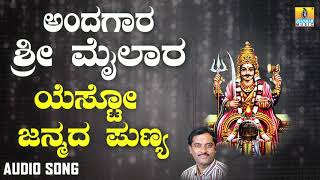 ಶ್ರೀ ಮೈಲಾರ ಭಕ್ತಿಗೀತೆಗಳು | Andagara Sri Mailara | Yesto Janmada Punya