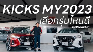 เจาะรุ่น Nissan Kicks e-POWER ปี 2023 (MY 2023) เลือกรุ่นไหน แบบไหน เหมาะกับคุณ E VS VL | POVcar.10