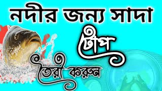 নদীর জন্য সাদা টোপ  #fishing #fish #foryou #travel #trending #viralvideo #youtube #youtuber