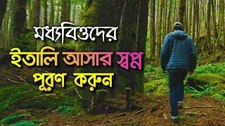 ইতালিতে আসার স্বপ্ন পূরণ করুন‌ ! মধ্যবিত্ত পরিবারের জন্য ! come on to Italy 🇮🇹 #italy_new_update