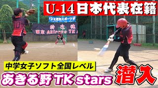 【潜入取材】U-14日本代表在籍！中学女子ソフトボール全国レベルのチームに潜入！大人でもこれは勝てる気がしない...【あきる野 TK stars】【野球】