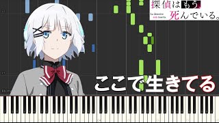 めありー×jon-YAKITORY『ここで生きてる』(TVアニメ「探偵はもう、死んでいる。」OPテーマ)【ピアノ楽譜MIDI】The Detective Is Already Dead