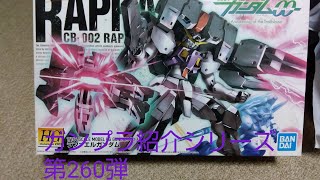 ガンプラ紹介シリーズ第260弾HG1/144ラファエルガンダム