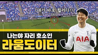 [FM2024 토트넘] 뭔가 윙어 같기도.. 아니 또 포처 같기도.. 아니 대체 얜 뭐죠?? # 토트넘 VS 브라이튼