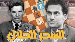 السحر الحلال !! ميخائيل تال ضد رشيد نجم الدينوف