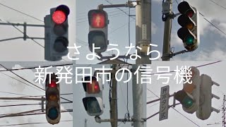 【さようなら】新発田市の信号機【よろしく】LED式信号機