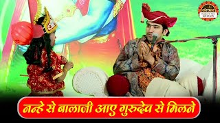 देखिए क्या हुआ जब नन्हे से बालाजी आए गुरुदेव से मिलने ? Bageshwar Dham Sarkar |  Santon Ki Vani