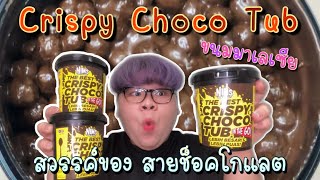 Crispy Choco Tub ขนมจากมาเลเซีย|Bellbellkriaude