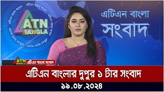 এটিএন বাংলার দুপুর ১ টার সংবাদ | ১৯.০৮.২০২৪ । Bangla Khobor | Ajker News