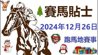 賽馬貼士 跑馬地賽事 (2024年12月26日) [Merry Christmas 聖誕快樂]