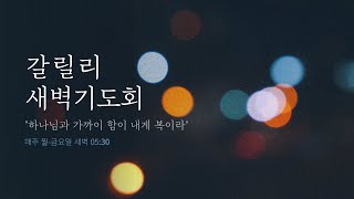 2024.03.15 갈릴리교회 새벽기도회 \