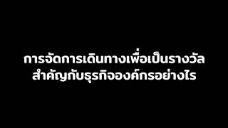 MICE E-Learning : การจัดการการเดินทางเพื่อเป็นรางวัลอย่างมืออาชีพ (Destination Management Company)