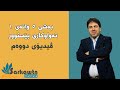 بەشی 5 وانەی ١ ڤیدیۆی دووەم