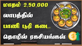 மாதம் 2,50,000 லாபம் | பாணி பூரி கடை தொழில் ரகசியங்கள் | Pani Puri Business Plan in Tamil