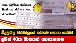 විදුලිබල මණ්ඩලයේ නවතම සොයා ගැනීම - දවස් 40ක මාසයක් හොයාගෙන-හැටට හටේ නග්ගලා ලයිට් බිල බෙදලා-Hiru News