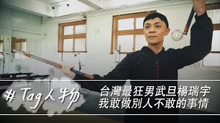 Tag人物／台灣最狂男武旦楊瑞宇 我敢做別人不敢的事情