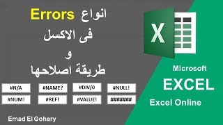 أنواع الاخطاء فى الاكسل و طريقة حلها بالمثال العملى لكل خطأ | Errors in Excel and How to Solve it