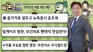 [목돈연구소] 8월9일(화)풀버전/ 美물가지표 발표 앞두고 3대지수 혼조세/ “게임 안 팔린다” 엔비디아, 실적 경고/ 셀트리온, 2분기 호실적에 강세/ 주린이쇼-주식월드컵