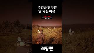 주인공 만나면 안 되는 이유 #레드데드리뎀션2 #레데리2 #래핑맨 #rdr2 #reddeadredemtion2