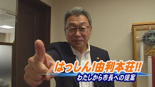 はっしん！由利本荘！！～わたしから市長への提案～（令和3年8月12日放送）【秋田県由利本荘市】