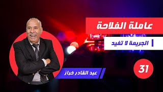 الحلقة 31:شنو وقع لهاد البنت لي لقاوها فالطريق...والحل عند رجل عجوز...لخراز يحكي