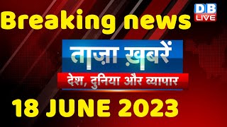 breaking news | india news, latest news hindi, rahul gandhi, karnataka election, 18 June #dblive