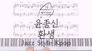 윤종신-환생 (재즈 스타일 가요,Jazz Style Kpop)피아노악보 Piano Sheet (악보집 수록곡)