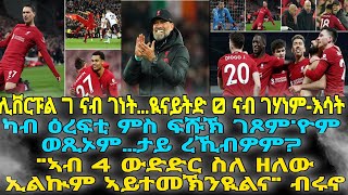 ሳላሕ ሻሂ ሰትዩ ናብ ዓራቱ ሊቨርፑል 7 ናብ ገነት...ዪናይትድ 0 ናብ ገሃነም-እሳት