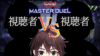 【遊戯王マスターデュエル】視聴者参加型！リスナー同士のバトルを見学するん【名嶋修也/Vtuber】