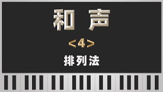 【和声】4-排列法