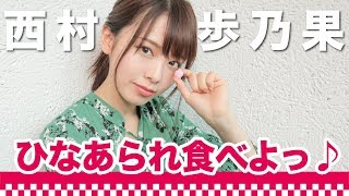 【中毒注意】可愛すぎるTikToker・西村歩乃果がひなあられをポリポリ | ○○女子