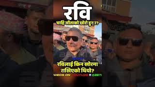 रवि चाहिँ सौताको छोरो हुन् र? #shorts #viral #trending #viralvideo #news #viralvideos