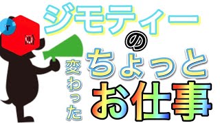 【変わった仕事】ジモティーで色々応募してみた