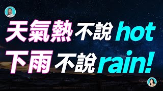 天氣熱不說hot，下雨不說rain!——地道描述天氣