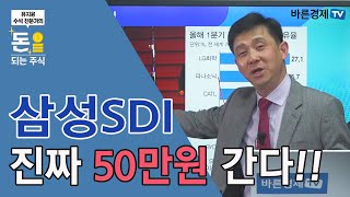 [돈되는주식]삼성SDI 진짜 50만원 간다!