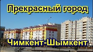 Прекрасный город Чимкент -  Шымкент