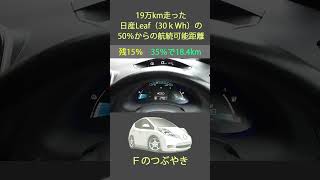 19万km走った日産Leaf（30ｋWh）の充電50％からの航続可能距離　～アリアやサクラは大丈夫なのかな？～