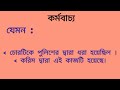 বাচ্য কাকে বলে কত প্রকার ও কি কি ভাববাচ্য ও কর্তৃবাচ্য কাকে বলে