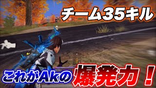 【荒野行動】誰にも止められないAk。チーム35キル。