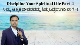 Discipline Your Spiritual Life Part-4ನಿಮ್ಮ ಆತ್ಮಿಕ ಜೀವನವನ್ನು ಶಿಸ್ತುಬದ್ಧವಾಗಿಸಿ ಭಾಗ -4| Ps Roshan Lobo