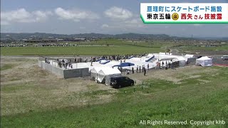 スケートボード専用施設が宮城・亘理町にオープン　東京五輪金メダリスト西矢椛選手が華麗な演技