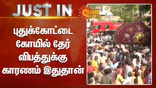 புதுக்கோட்டை கோயில் தேர் விபத்து - தற்போதைய களநிலவரம் | Sun News