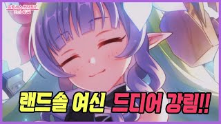 [프리코네] 여신님이 없으면 랜드솔 생활을 못해?! 아메스 리뷰