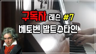 베토벤 소나타21번 op.53 발트슈타인 구독자피아노레슨