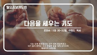 [안산동산교회] 월요중보기도회 | 2025-02-03