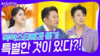 국악스타에겐 뭔가 특별한 것이 있다?! [아침마당] | KBS 230925 방송