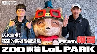 最寵粉主播ZOD帶你開箱LOL Park! | ZOD Vlog in Seoul feat. 爆哥Neal