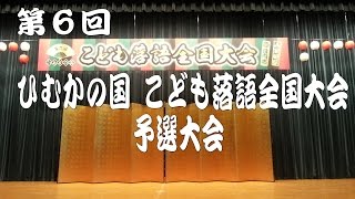 第６回ひむかの国こども落語全国大会予選大会～ジャンボ亭小目「金明竹」～